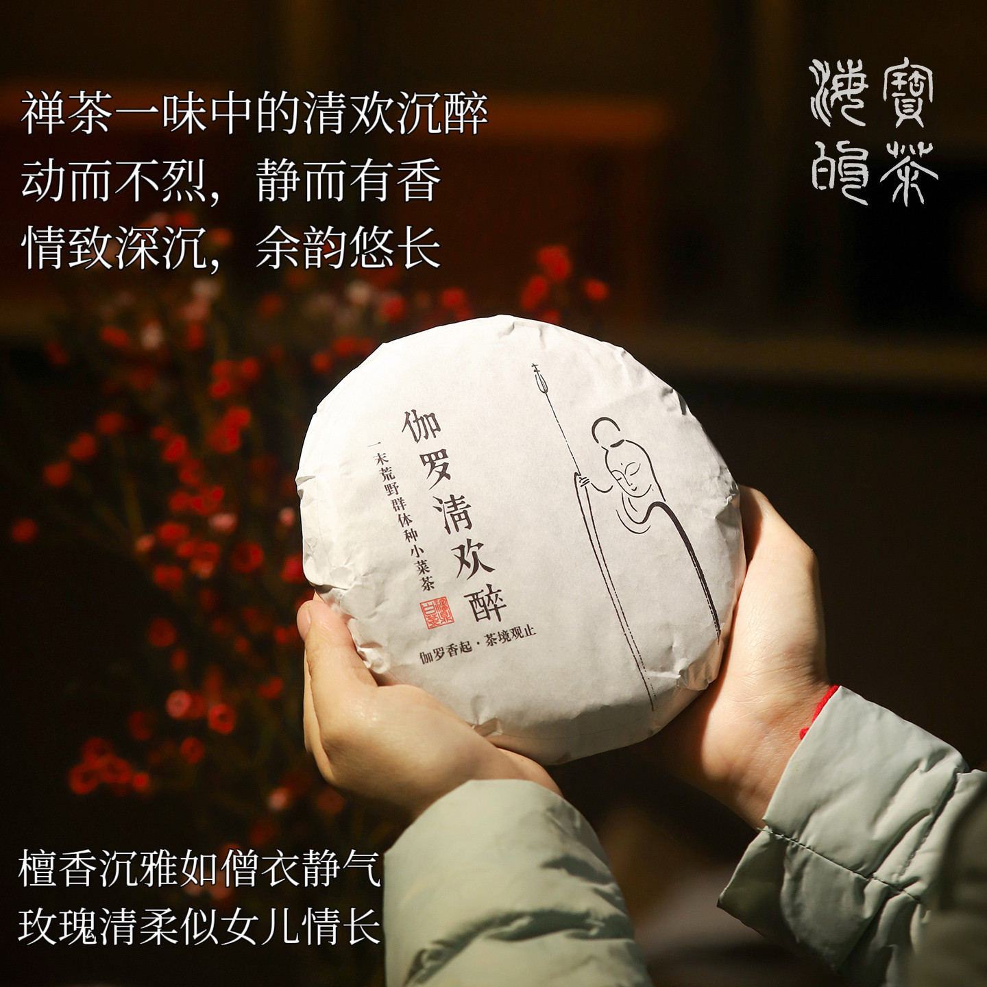 伽罗.清欢醉.2018年福鼎白茶荒野群体种一级贡眉饼