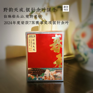 野韵天成.2024年白琳柴头山野枞银针余叶饼干毫香参果韵气势磅礴