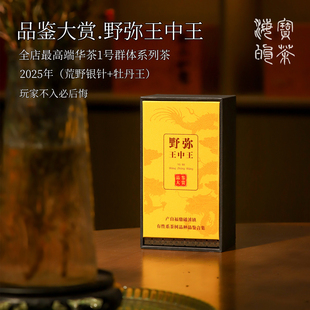 野弥王中王.福鼎磻溪有性群体种华茶1号荒野银针荒野牡丹王品鉴