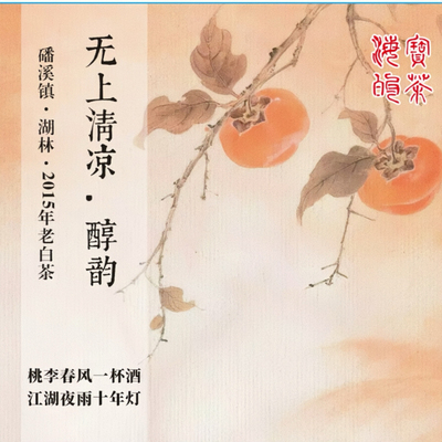 无上清凉.韵2015年福鼎白茶磻溪春秋拼配寿眉老白茶鲜活脆柿陈药