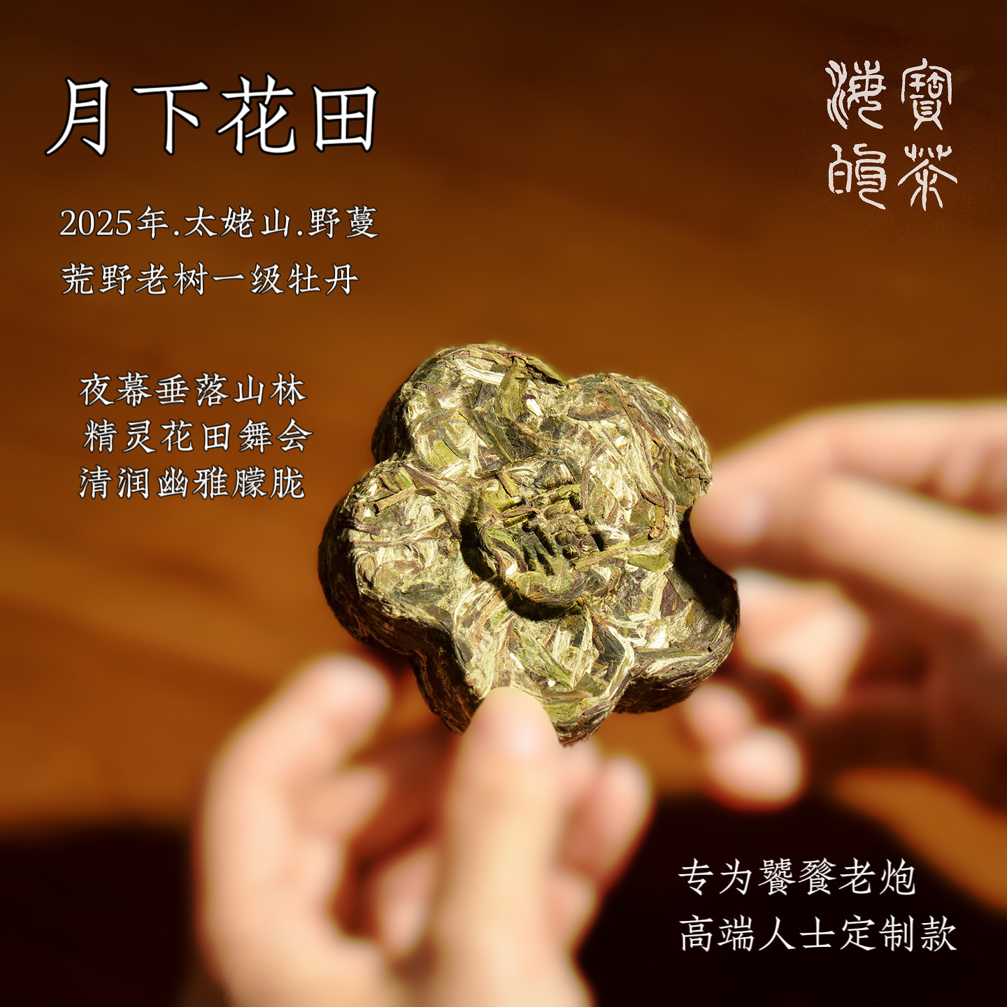 月下花田.2025太姥山荒野老树牡丹花朵饼似生普花果枞甜味 野蔓