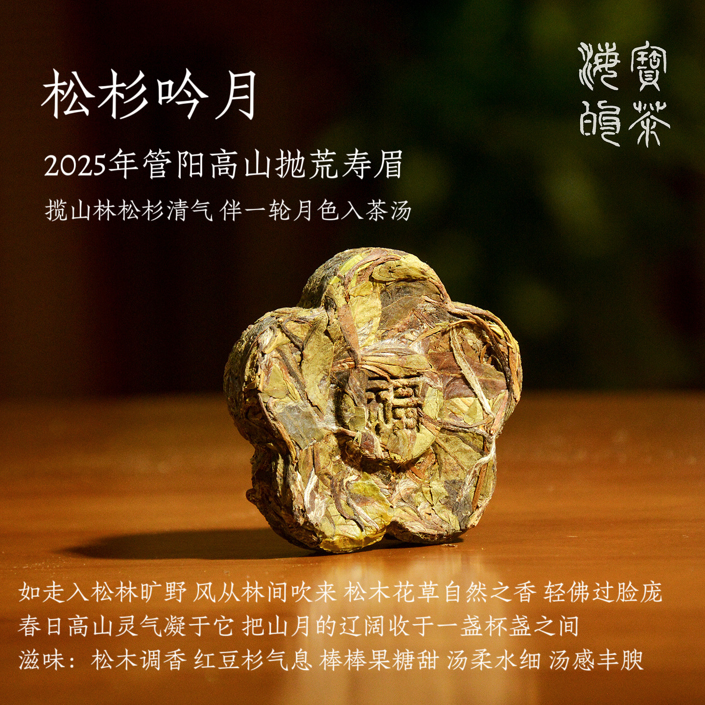 松杉吟月.2025年管阳荒野寿眉 松木调 红豆杉香 棒棒糖果甜