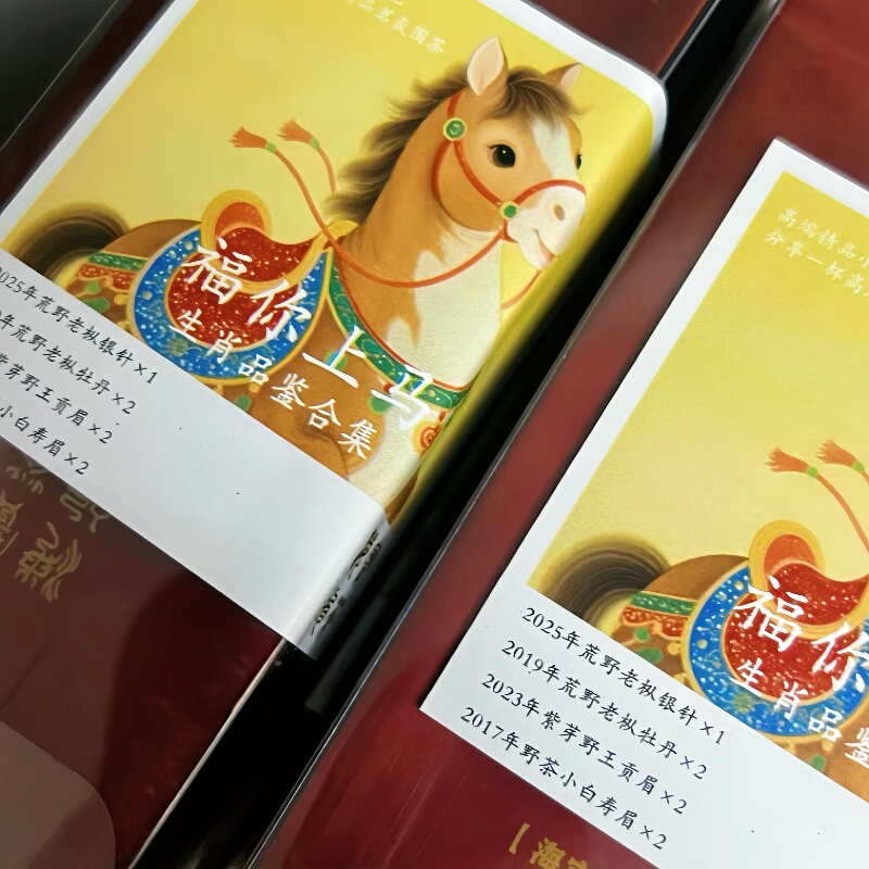 福你上马.荒野茶生肖合集内含银针牡丹寿眉贡眉合集共7泡茶,茶,特色产区白茶,淘宝优惠券,粉丝福利购,淘宝优惠卷