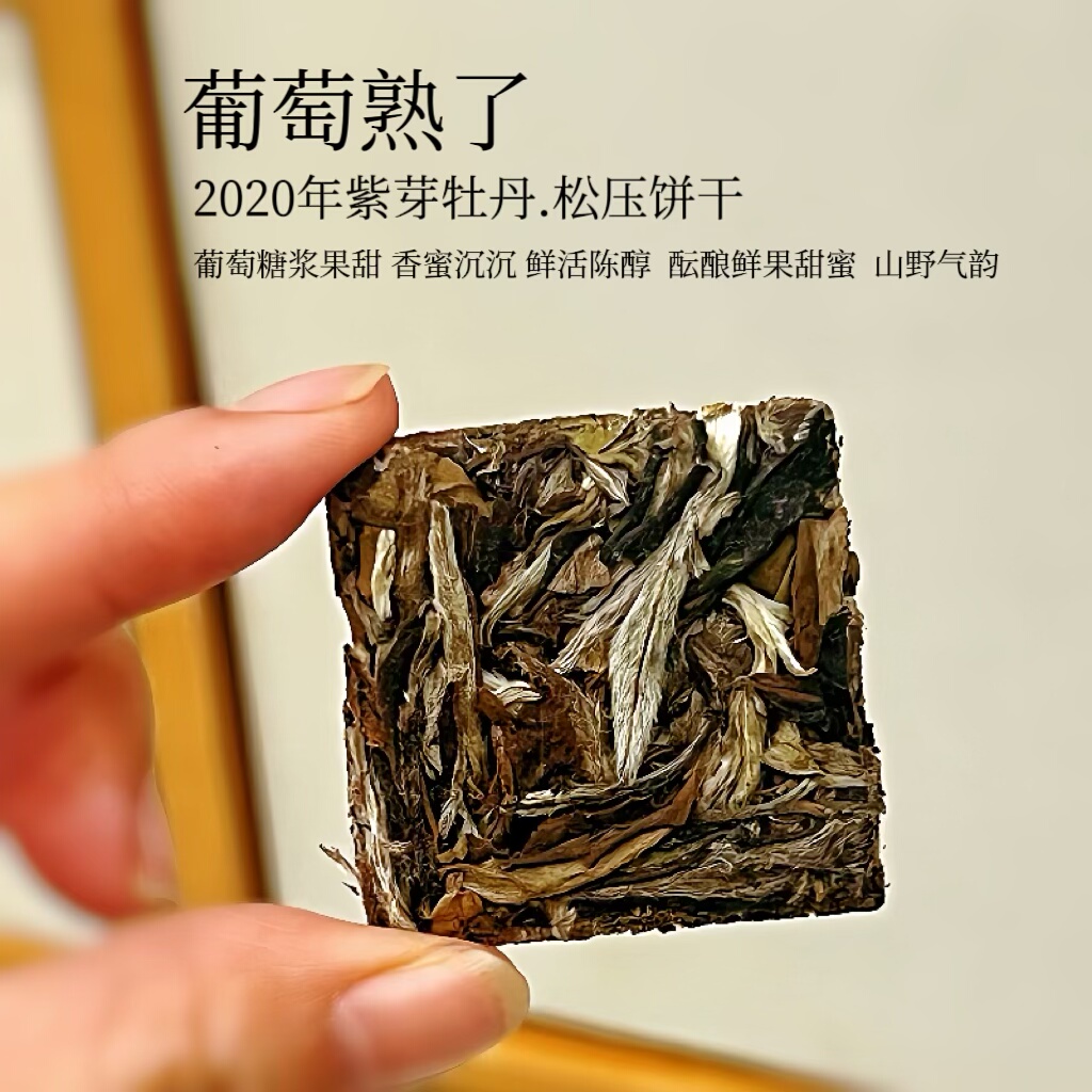 葡萄熟了.2020年紫芽野茶牡丹松压饼干茶 葡萄芋泥甜如初恋