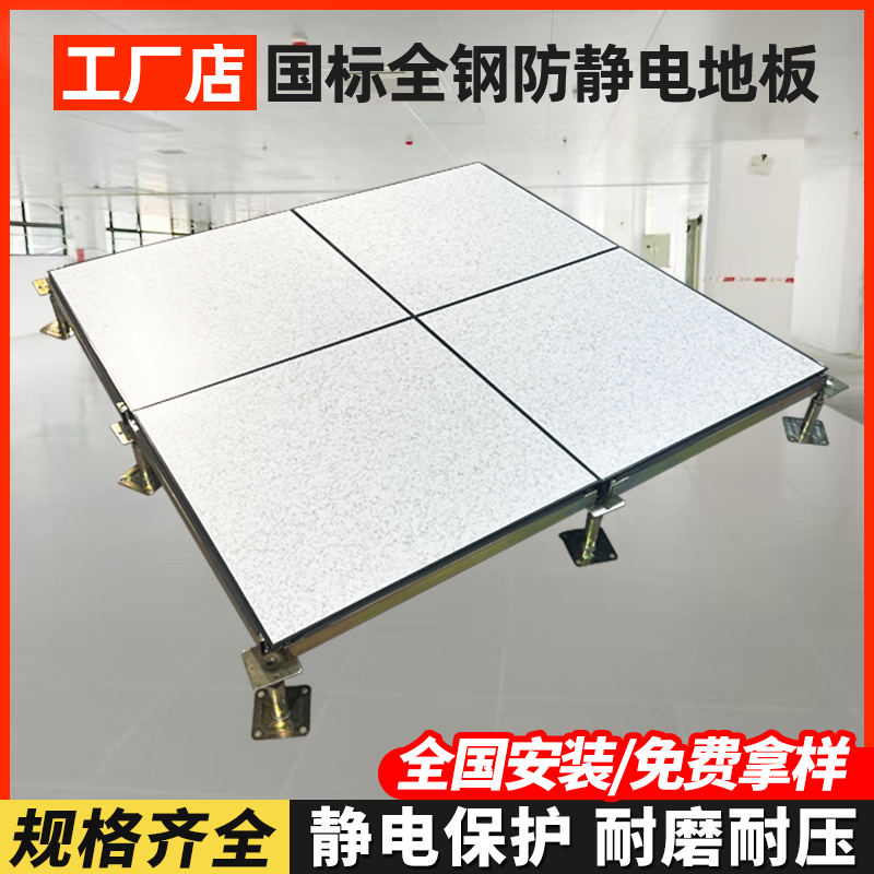 国标全钢防静电地板600 600机房PVC抗静电高架空活动地板工厂直销