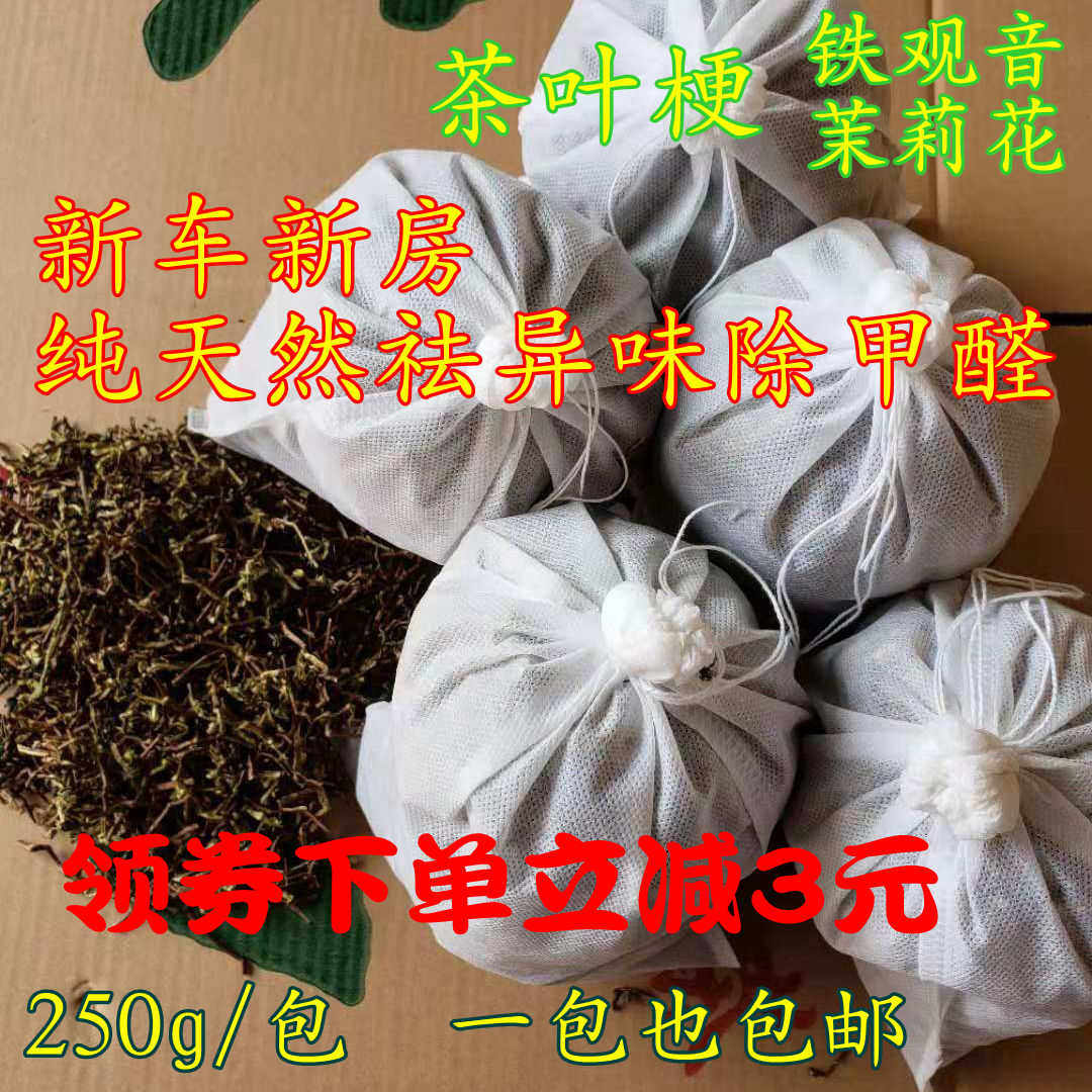 茶叶梗祛异味除甲醛铁观音新房新车茉莉花天然植物去甲醛安全有效在类目 居家日用, 家居健康用品, 竹炭包/炭盒/活性炭中 - 来自Buy2taobao.com提供专业的淘宝代购服务