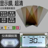 电动车仪表膜液晶偏光片屏幕更换修复膜带胶电瓶车显示器贴膜智能