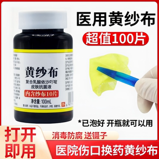 黄纱布利凡诺医用黄药水纱布敷料手术伤口包扎换药压疮愈合