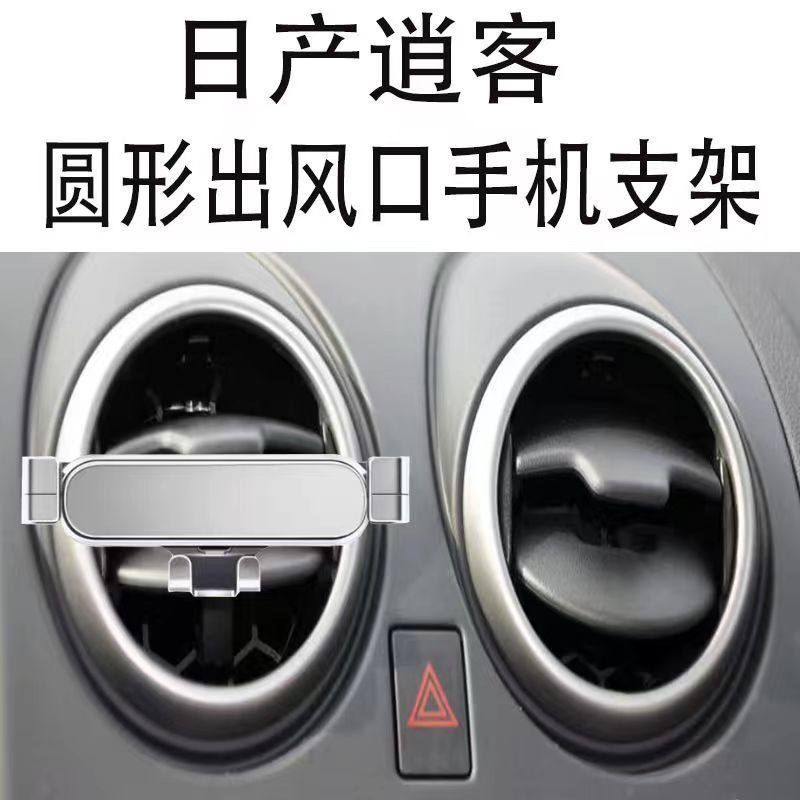 适用日产逍客手机支架圆形出风口