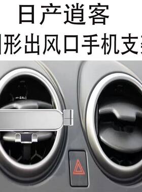适用日产逍客手机支架圆形出风口