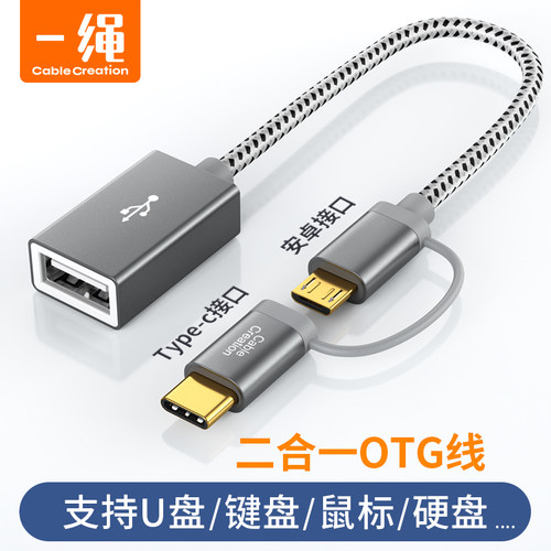 Typec+microusb二合一OTG数据线