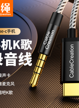 3.5mm转typec手机直播K歌录音线 声卡唱吧麦克风话筒音箱连接电吹管内录线适用华为三星苹果调音台吉他音频线