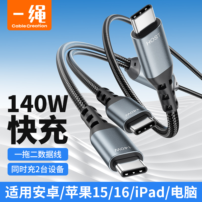 Type-C一拖二PD140W快充数据线