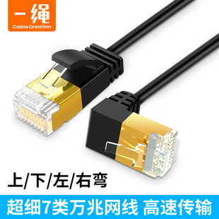 CableCreation 弯头七类网线细万兆家用直角90度左右上下弯高速千兆网络线cat7类纯铜双屏蔽rj45宽带成品跳线