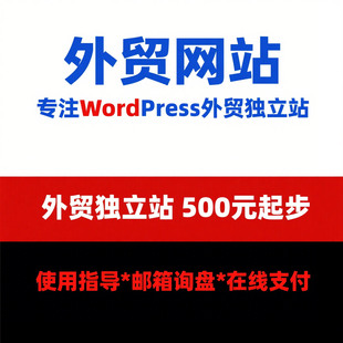 外贸独立站建站网站建设wordpress展示商城多语言跨境电商