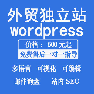 网站建设外贸独立站WordPress独立站跨境电商多语言英文wp模版站