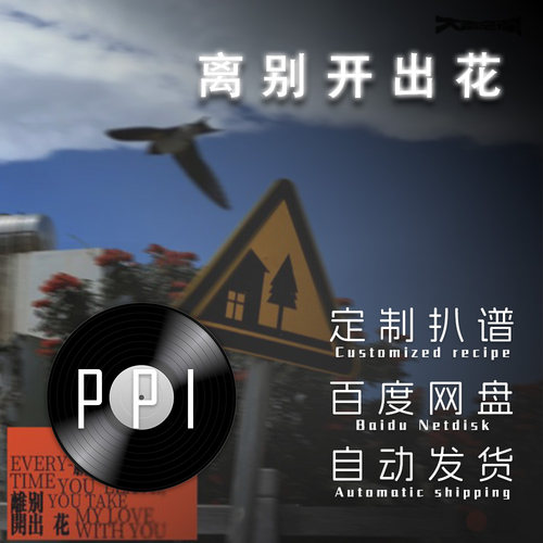 当离别开出花 萨克斯谱单簧管长笛小提琴扒谱服务皮皮萨克斯