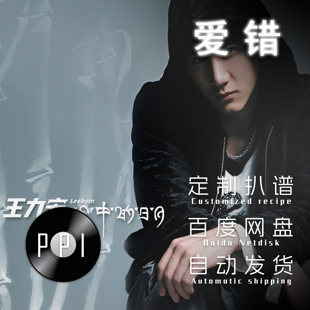 爱错 王力宏 萨克斯谱单簧管 长笛谱小提琴谱扒谱服务皮皮