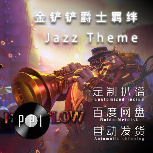 金铲铲爵士乐 萨克斯谱单簧管 长笛谱小提琴谱扒谱服务皮皮音乐