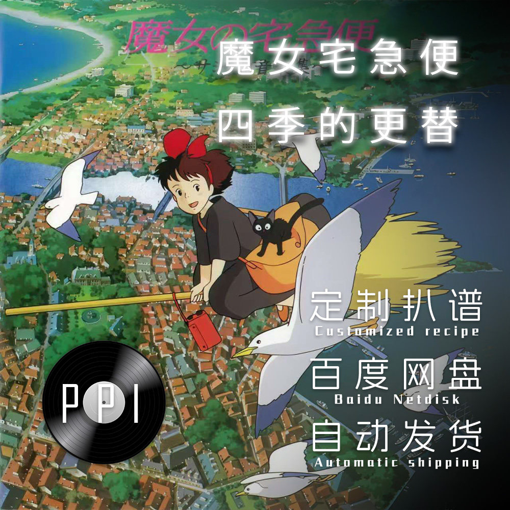 魔女宅急便 四季的更替 萨克斯谱单簧管 长笛谱小提琴谱扒谱服务