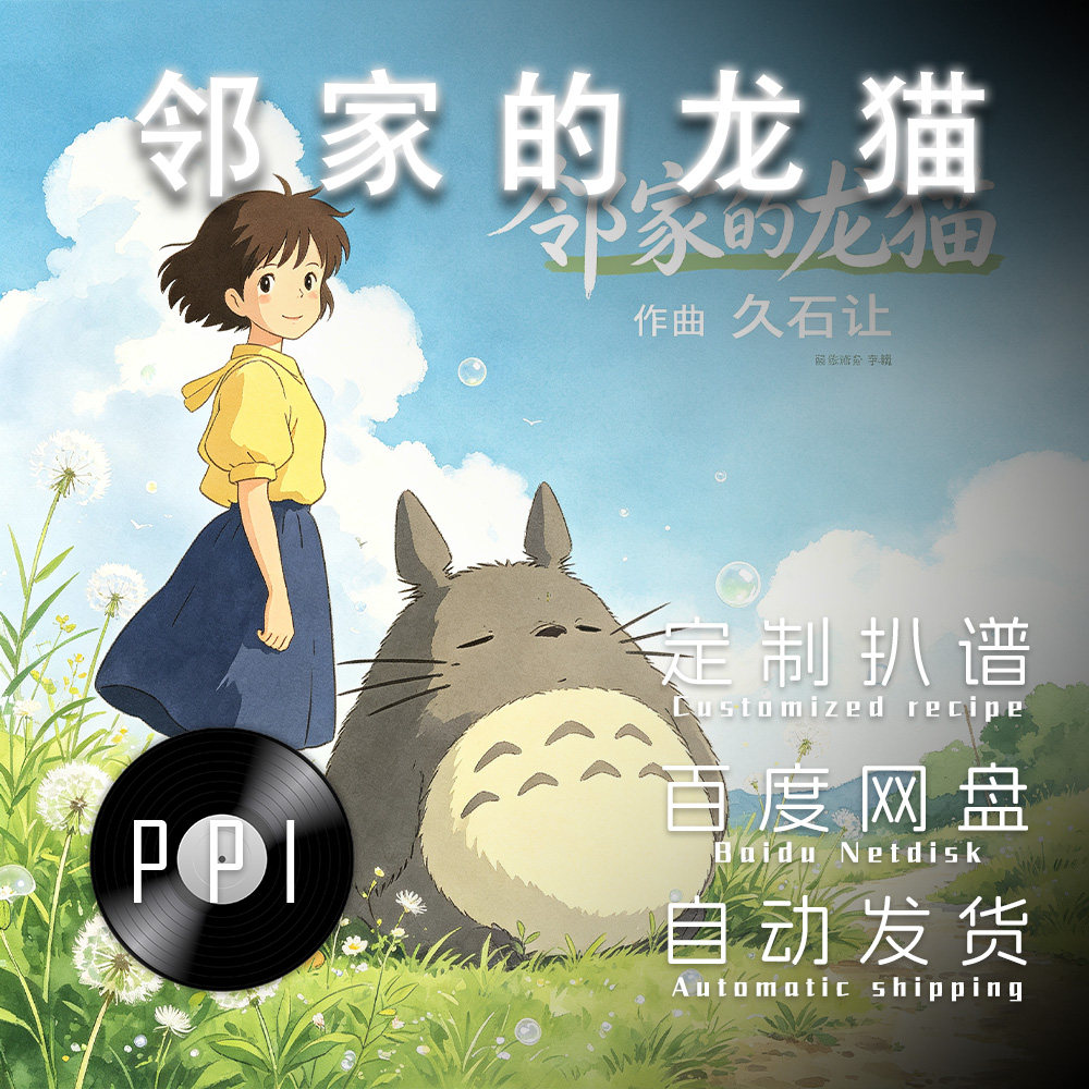 邻家的龙猫 扒谱服务萨克斯谱单簧管 长笛谱小号谱伴奏皮皮萨克斯