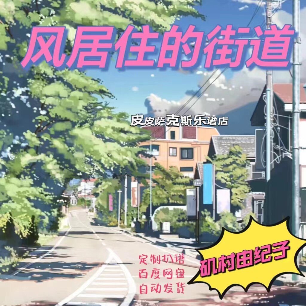 风居住的街道 萨克斯谱单簧管长笛小提琴扒谱服务皮皮萨克斯