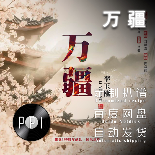 万疆 萨克斯谱 单簧管谱 长笛谱 小提琴谱扒谱服务