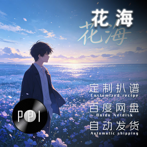花海 周杰伦 萨克斯谱单簧管长笛谱小提琴谱扒谱服