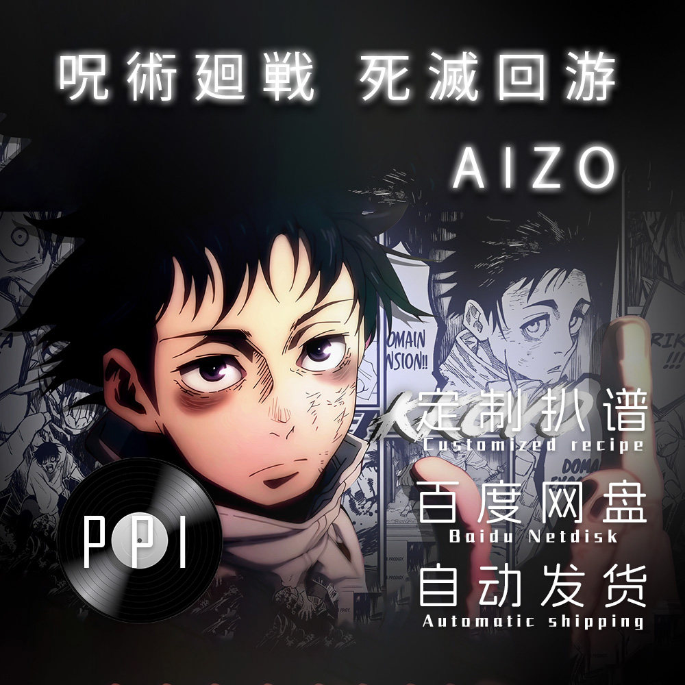 AIZO咒术回战 萨克斯谱单簧管长笛谱小提琴谱扒谱服务