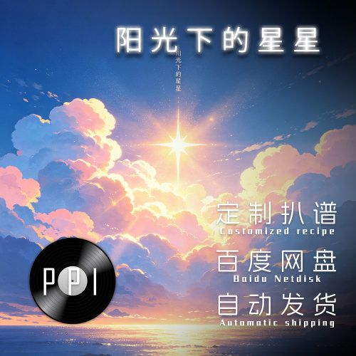 阳光下的星星 萨克斯谱单簧管长笛谱小提琴谱扒谱服