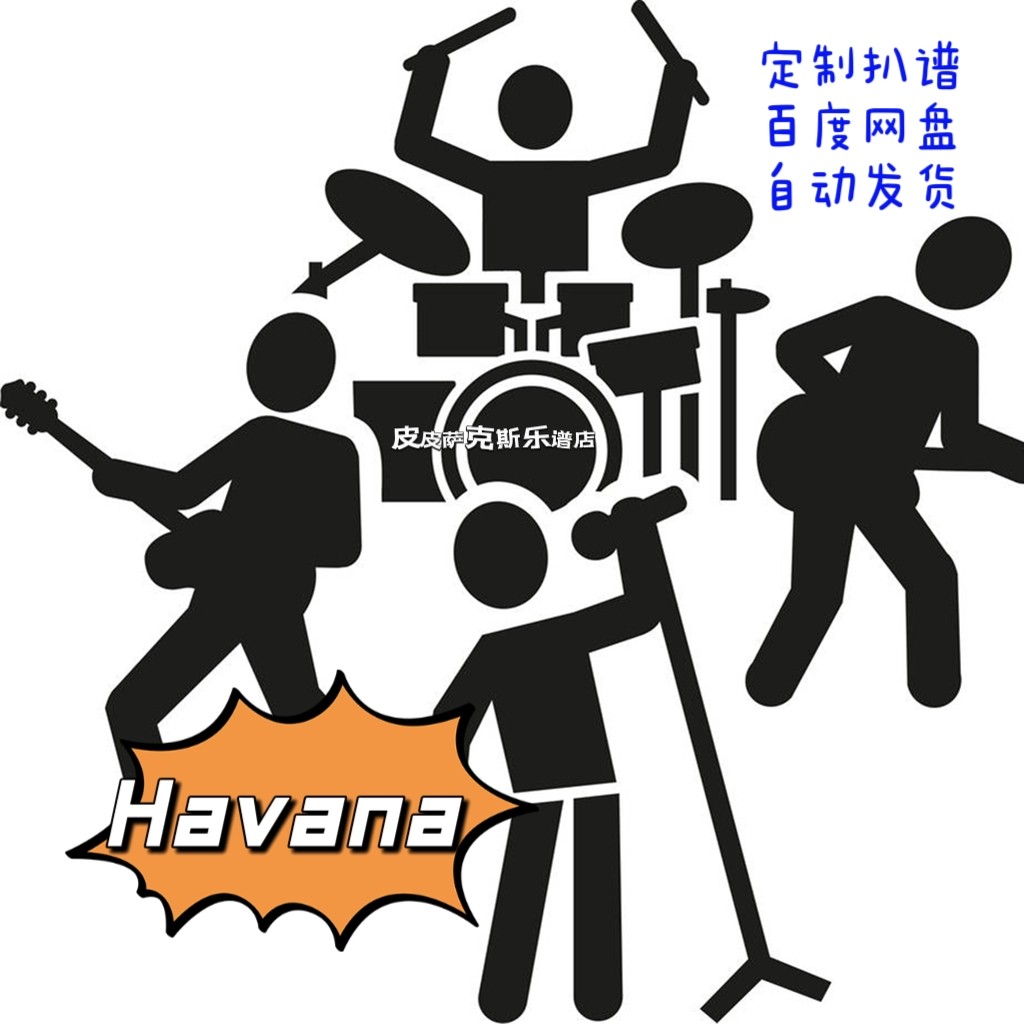 havana 萨克斯单簧管长笛小号小提琴伴奏 钢琴伴奏谱