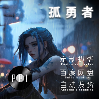 孤勇者 萨克斯谱单簧管谱双簧管谱长笛谱小号谱小提琴谱 伴奏