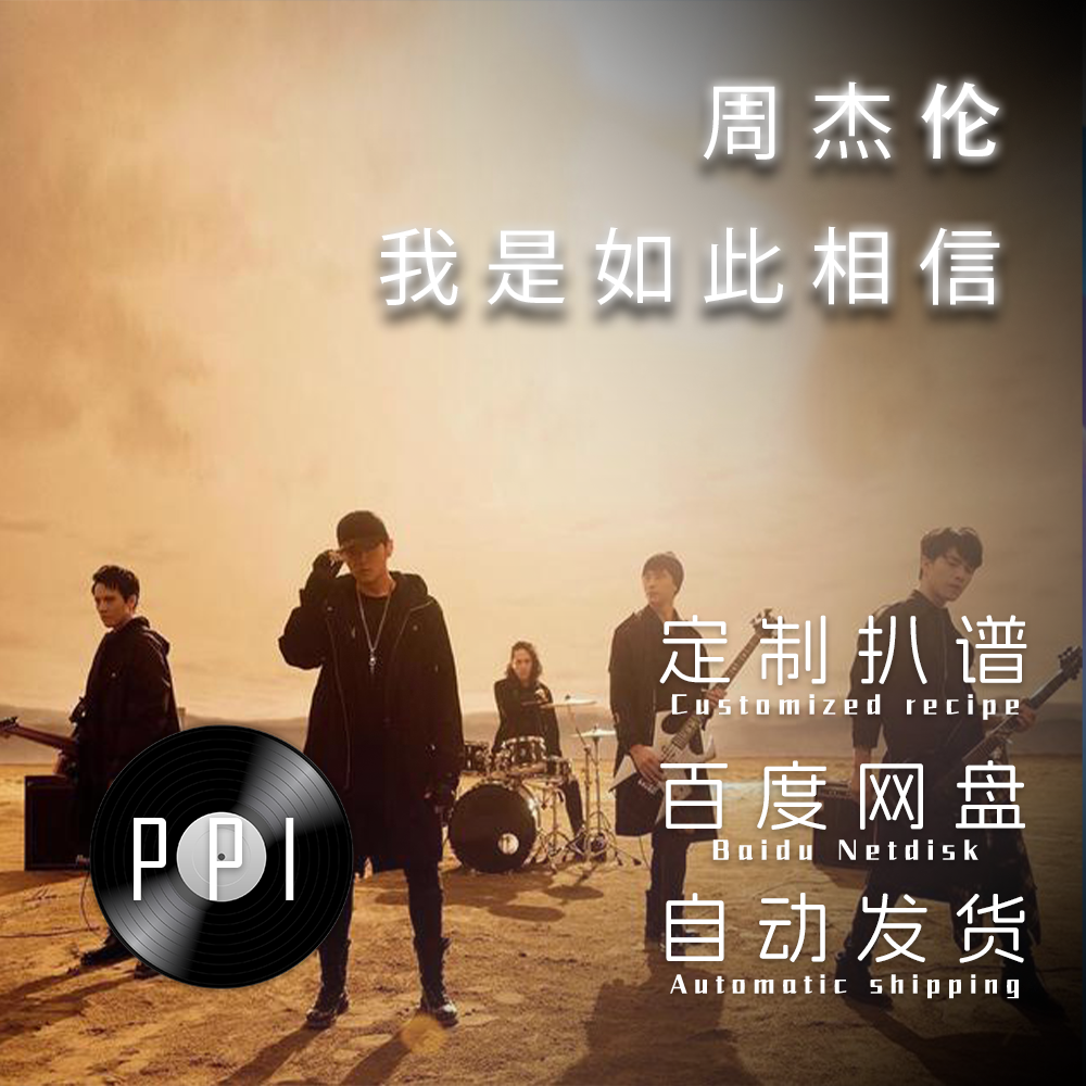 我是如此相信周杰伦萨克斯谱单簧管谱长笛谱小号谱小提琴谱皮皮萨