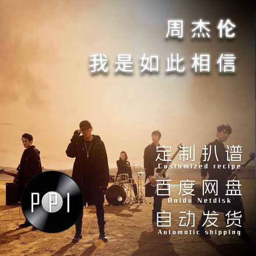 我是如此相信周杰伦萨克斯谱单簧管谱长笛谱小号谱小提琴谱皮皮萨