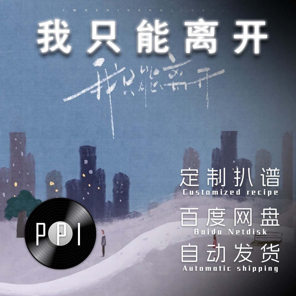 我只能离开 萨克斯谱单簧管长笛谱小提琴谱扒谱服