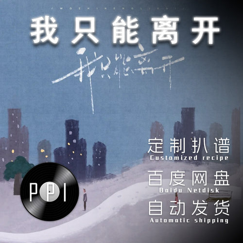 我只能离开  萨克斯谱单簧管长笛谱小提琴谱扒谱服