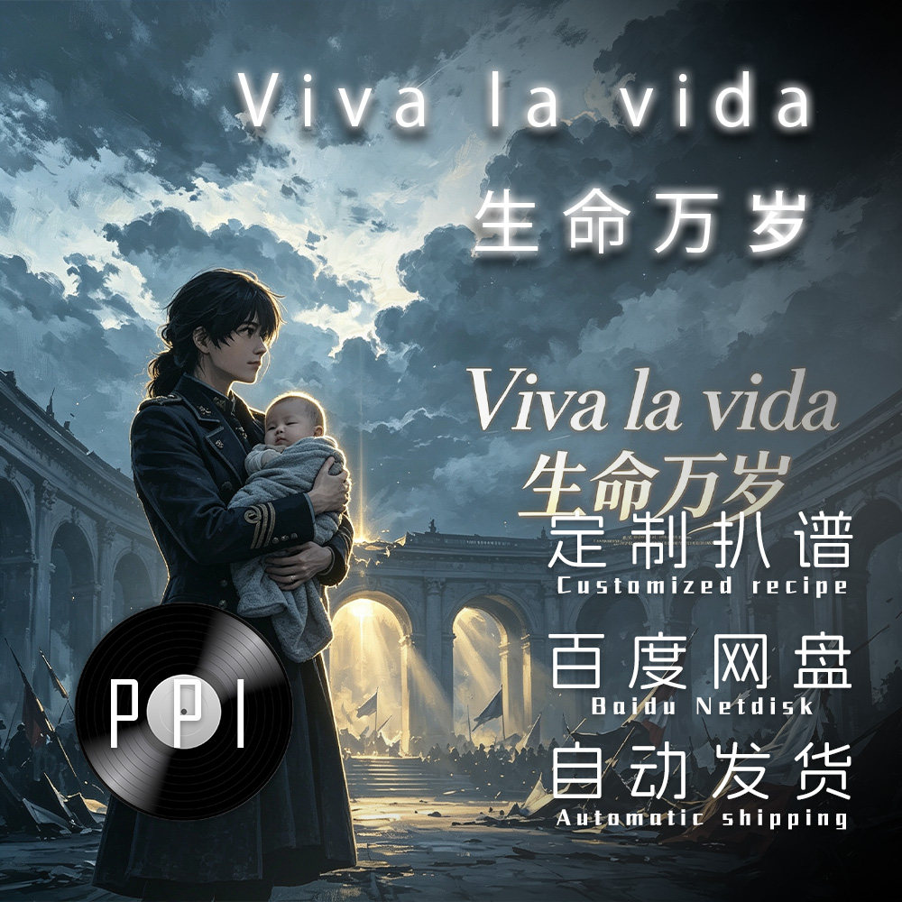 Viva la vida 萨克斯谱单簧管长笛小提琴小号中提琴皮皮音乐