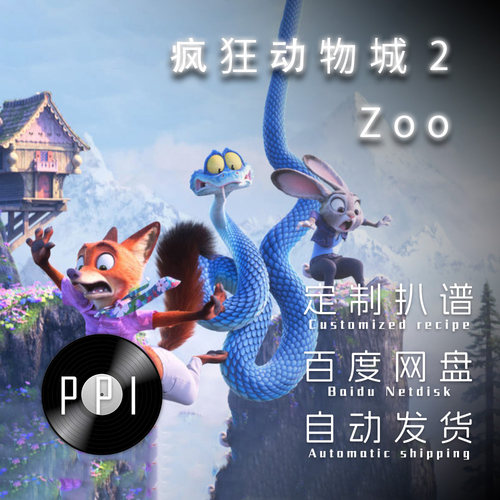 Zoo 疯狂动物城2 萨克斯谱单簧管 长笛谱小提琴谱扒谱服务皮皮音