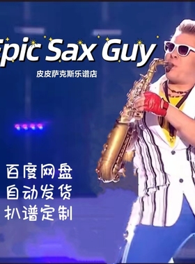 斩杀神曲 Epic sax guy萨克斯谱单簧管谱小提琴长笛小号皮皮音乐