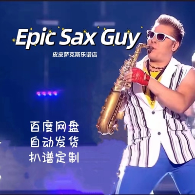 斩杀神曲 Epic sax guy萨克斯谱单簧管谱小提琴长笛小号皮皮音乐