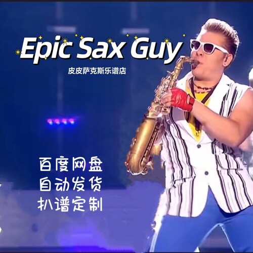 斩杀神曲 Epic sax guy萨克斯谱单簧管谱小提琴长笛小号皮皮音乐