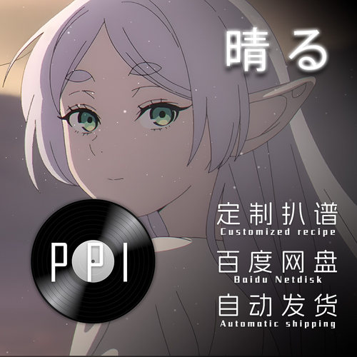 放晴 芙莉莲OP2 扒谱服务萨克斯谱单簧管长笛皮皮萨克斯