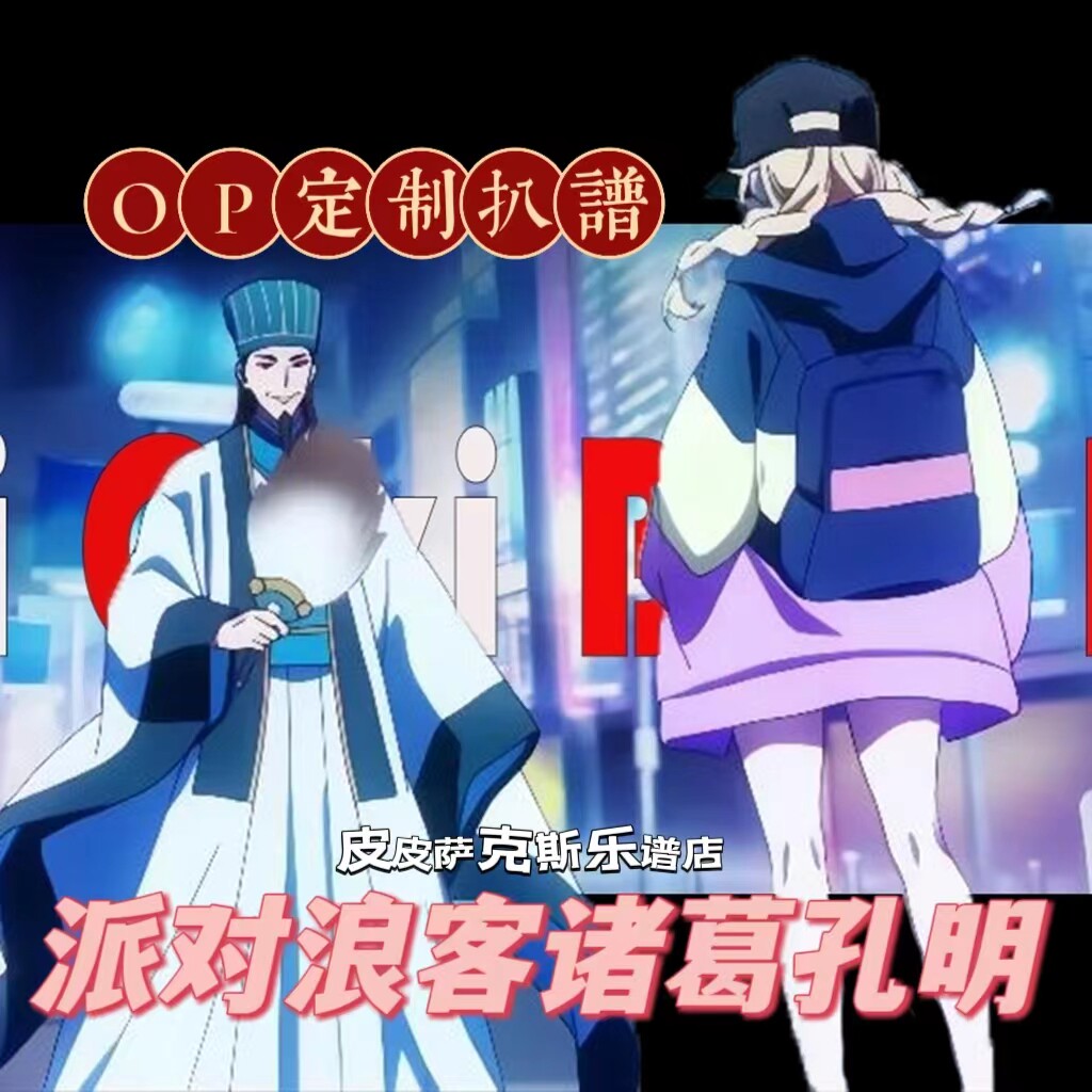 派对浪客诸葛孔明OP萨克斯谱单簧管长笛小提琴皮皮萨克斯