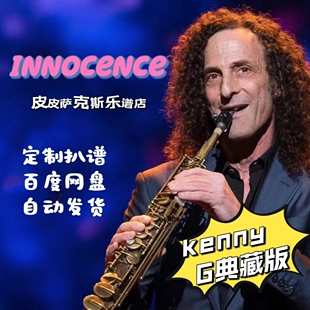 Innocence肯尼基 萨克斯谱单簧管长笛小提琴扒谱服务皮皮萨克斯