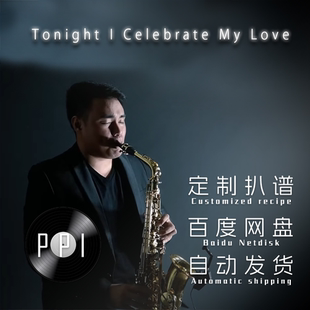 Tonight I Celebrate My Love For You 萨克斯谱单簧管谱扒谱服务