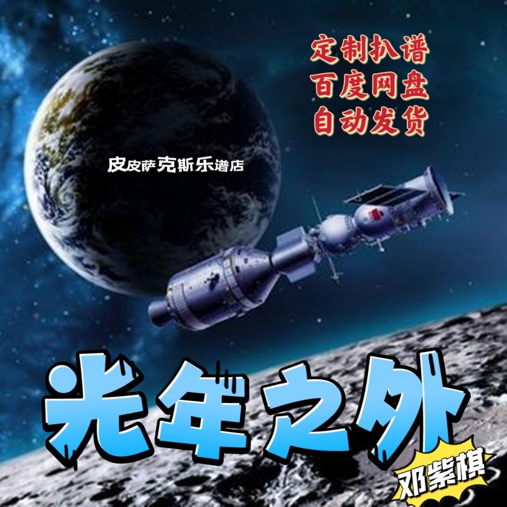 光年之外萨克斯谱单簧管谱长笛 谱小号谱小提琴谱皮皮萨克斯