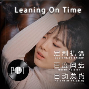 Leaning on time萨克斯谱 单簧管谱 长笛谱 小提琴谱 扒谱服务