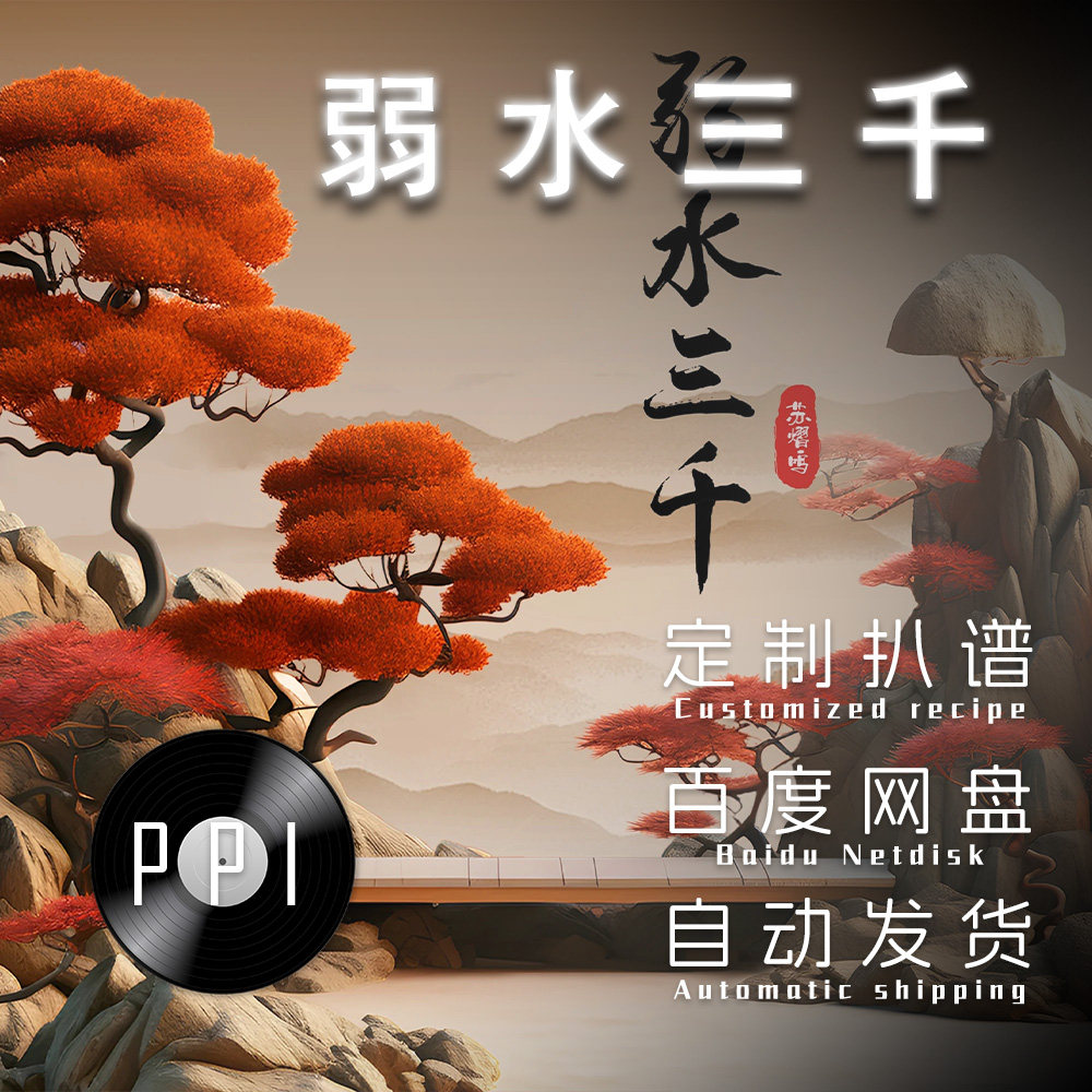 弱水三千 萨克斯谱单簧管 长笛谱小提琴谱扒谱服务皮皮音
