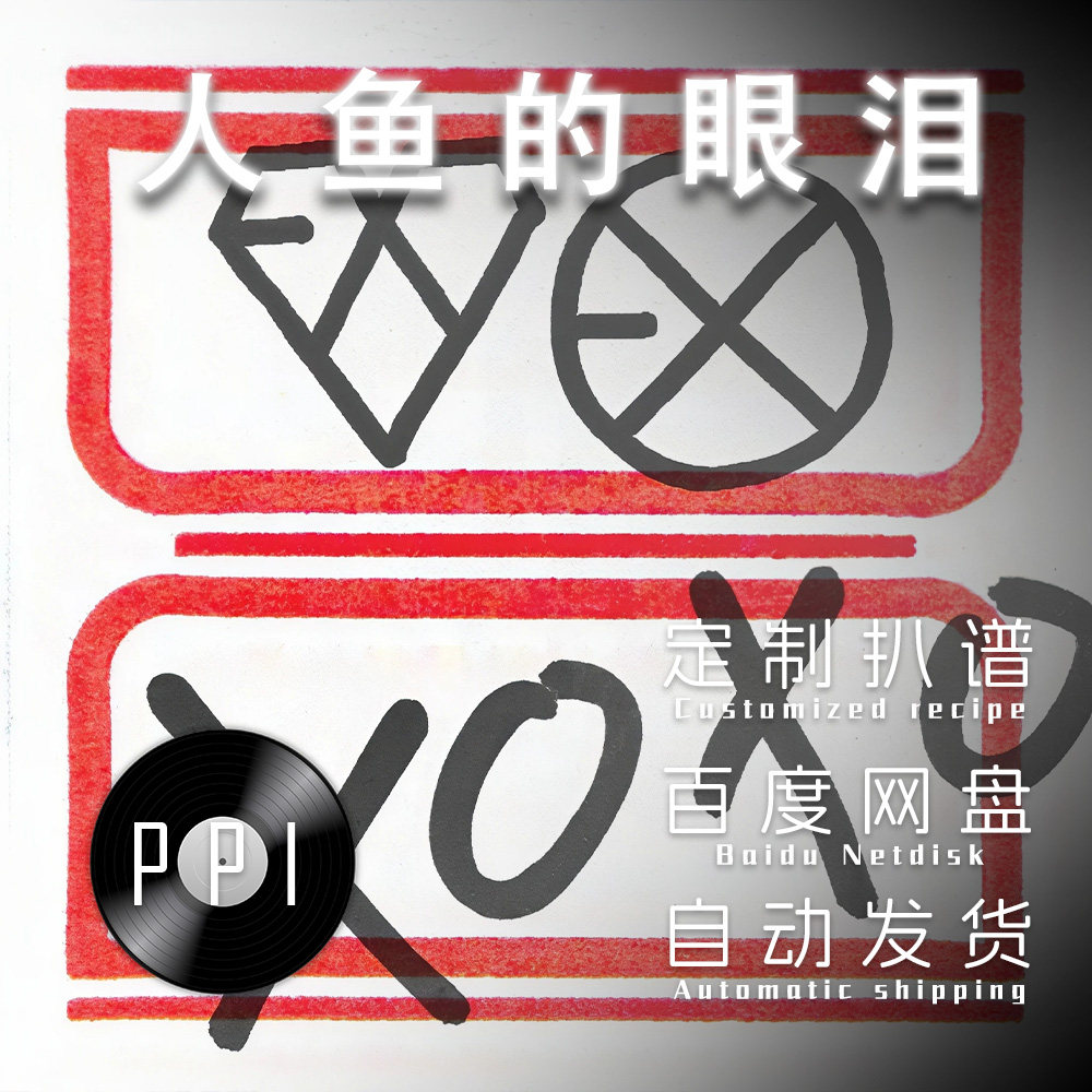 人鱼的眼泪 萨克斯谱单簧管长笛谱小提琴谱扒谱服