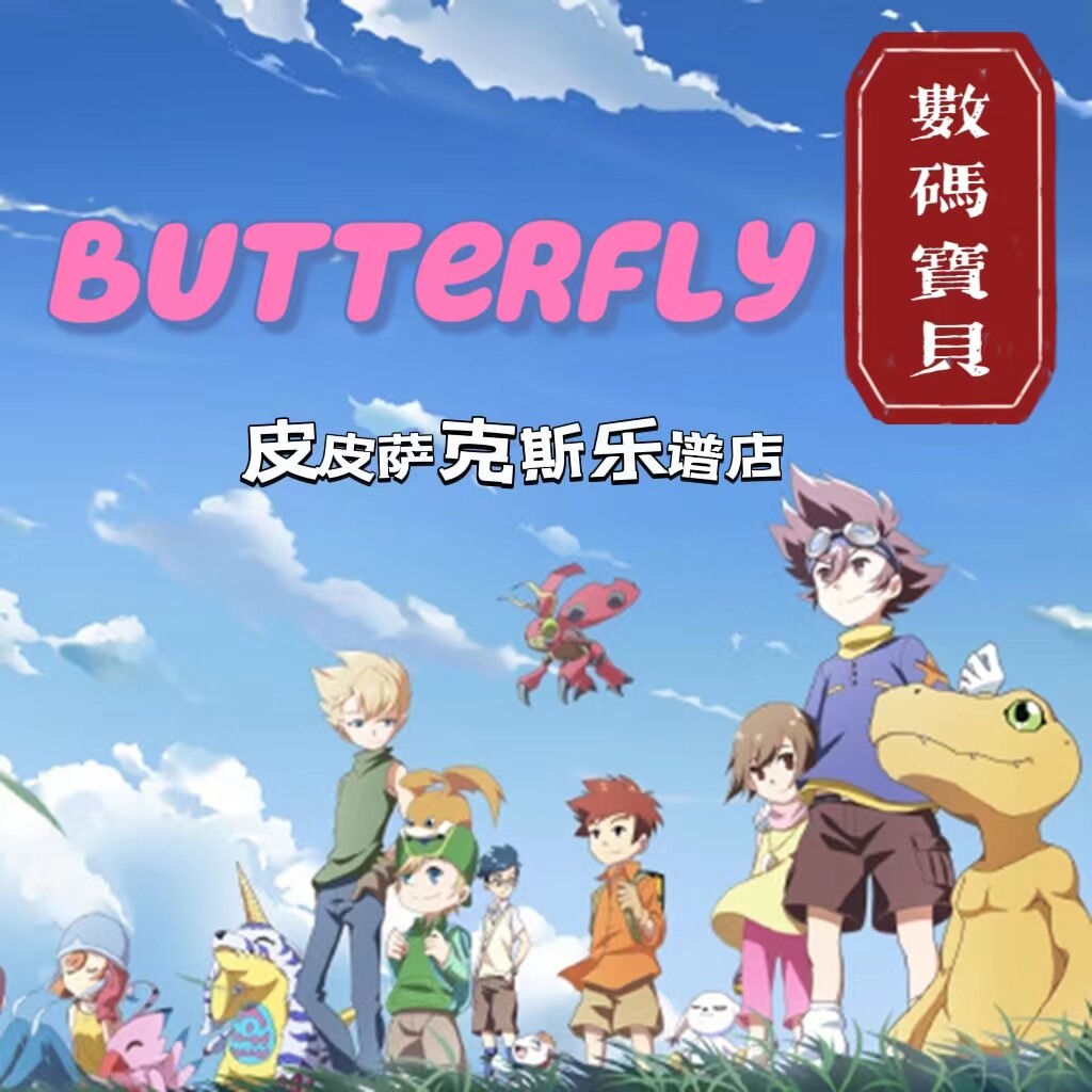 数码宝贝Butterfly 扒谱定制服务萨克斯单簧管长笛谱 伴奏   乐谱怎么样,好用不?